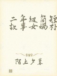 二年级简短神话故事女娲补天