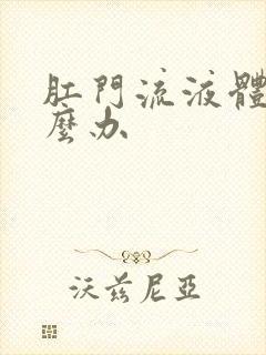 肛门流液体痒怎么办封面