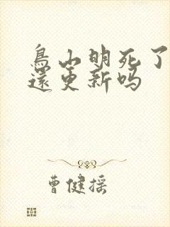 鸟山明死了龙珠还更新吗