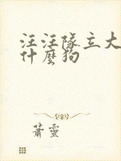 汪汪队立大功是什么狗