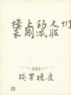 楼上的人们韩国未删减版
