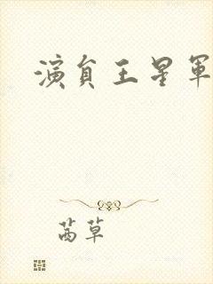 演员王星军照片