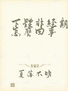 下体非经期出血怎么回事