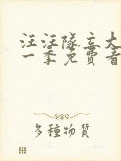 汪汪队立大功第一季免费看封面