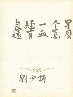 月经一个星期了还有血怎么回事