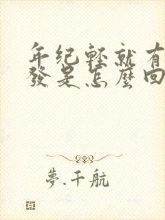 年纪轻就有白头发是怎么回事