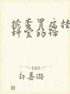 检查胃病挂什么科室的号