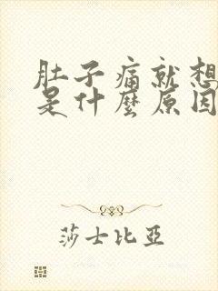 肚子痛就想大便是什么原因