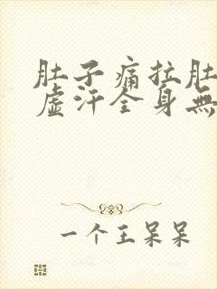 肚子痛拉肚子冒虚汗全身无力封面