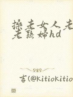 搡老女人老妇女老熟妇hd封面