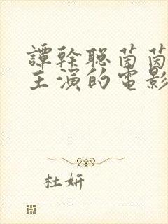 谭干聪茵茵琪琪主演的电影叫什么