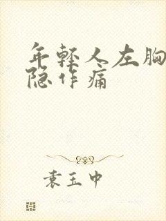 年轻人左胸口隐隐作痛封面