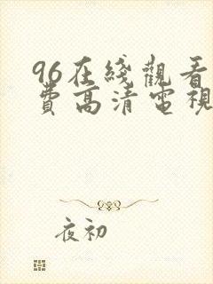 96在线观看免费高清电视剧封面