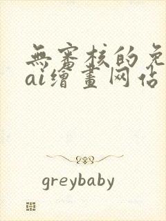 无审核的免费的ai绘画网站