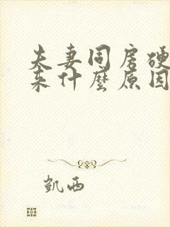 夫妻同房硬不起来什么原因