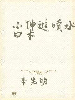 小伸进喷水91曰本