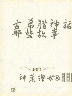 古希腊神话都有哪些故事