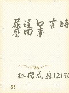 尿道口有时痒怎么回事