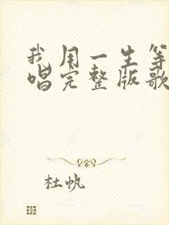 我用一生等你原唱完整版歌词封面