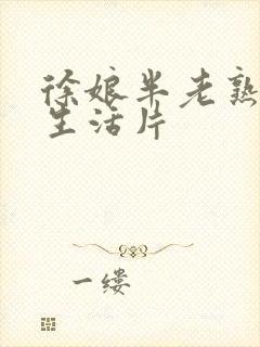 徐娘半老熟妇性生活片