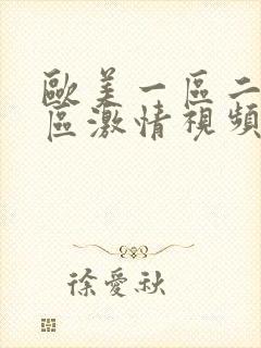 欧美一区二区三区激情视频