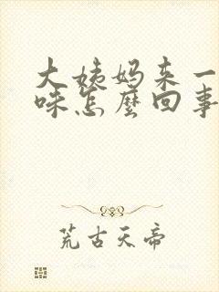 大姨妈来一股臭味怎么回事