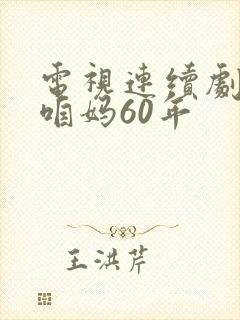 电视连续剧咱爸咱妈60年封面
