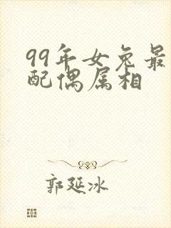 99年女兔最佳配偶属相