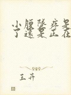 小腹坠疼是排卵了还是正在排