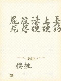 屁股沟上长一个疙瘩硬硬的超级疼封面