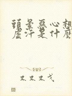 头晕恶心想吐冒虚汗是什么原因封面