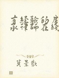 有经验的房子继承律师在线咨询封面