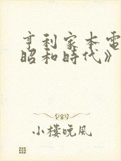 亨利家本电影《昭和时代》