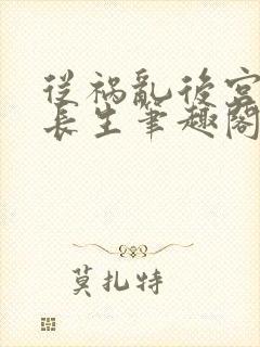 从祸乱后宫开始长生笔趣阁封面