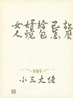 女婿给已故老丈人烧包怎么写