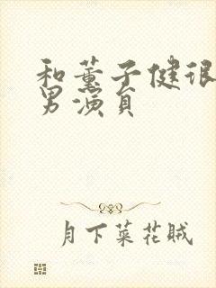 和董子健很像的男演员