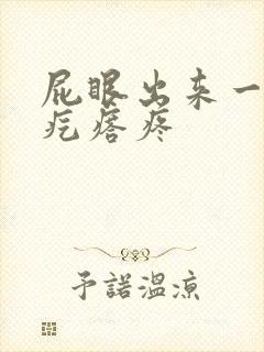 屁眼出来一个肉疙瘩疼