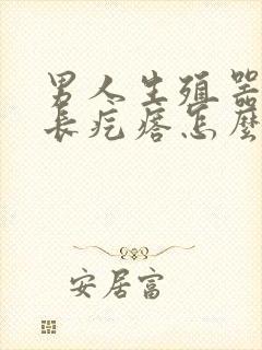 男人生殖器边上长疙瘩怎么回事