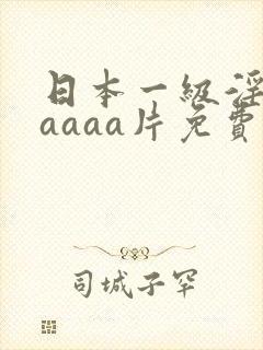 日本一级淫片aaaaa片免费