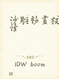 沙雕动画校园爱情