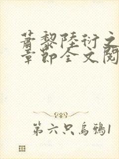 萧黎陆衍之最新章节全文阅读