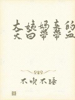 大姨妈来的前两天白带带血丝