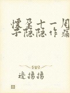 怀孕十一周多肚子隐隐作痛