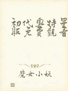 初代奥特曼国语版免费观看