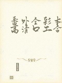 番外全彩本子h高清口工合集封面