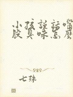 小孩说话嘴里一股臭味怎么回事