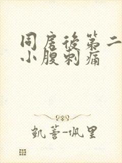 同房后第二天左小腹刺痛