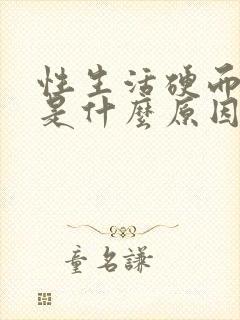 性生活硬而不久是什么原因封面