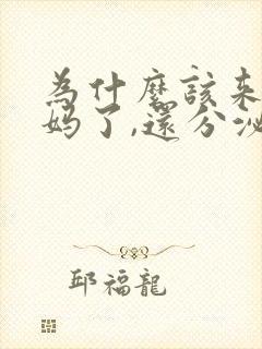 为什么该来大姨妈了,还分泌有透明液体