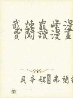 武炼巅峰漫画免费阅读漫画封面